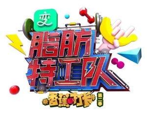 脂肪特工队在线观看,在线观看揭秘脂肪消减的秘密武器